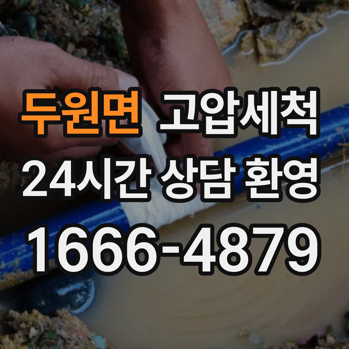 두원면 고압세척