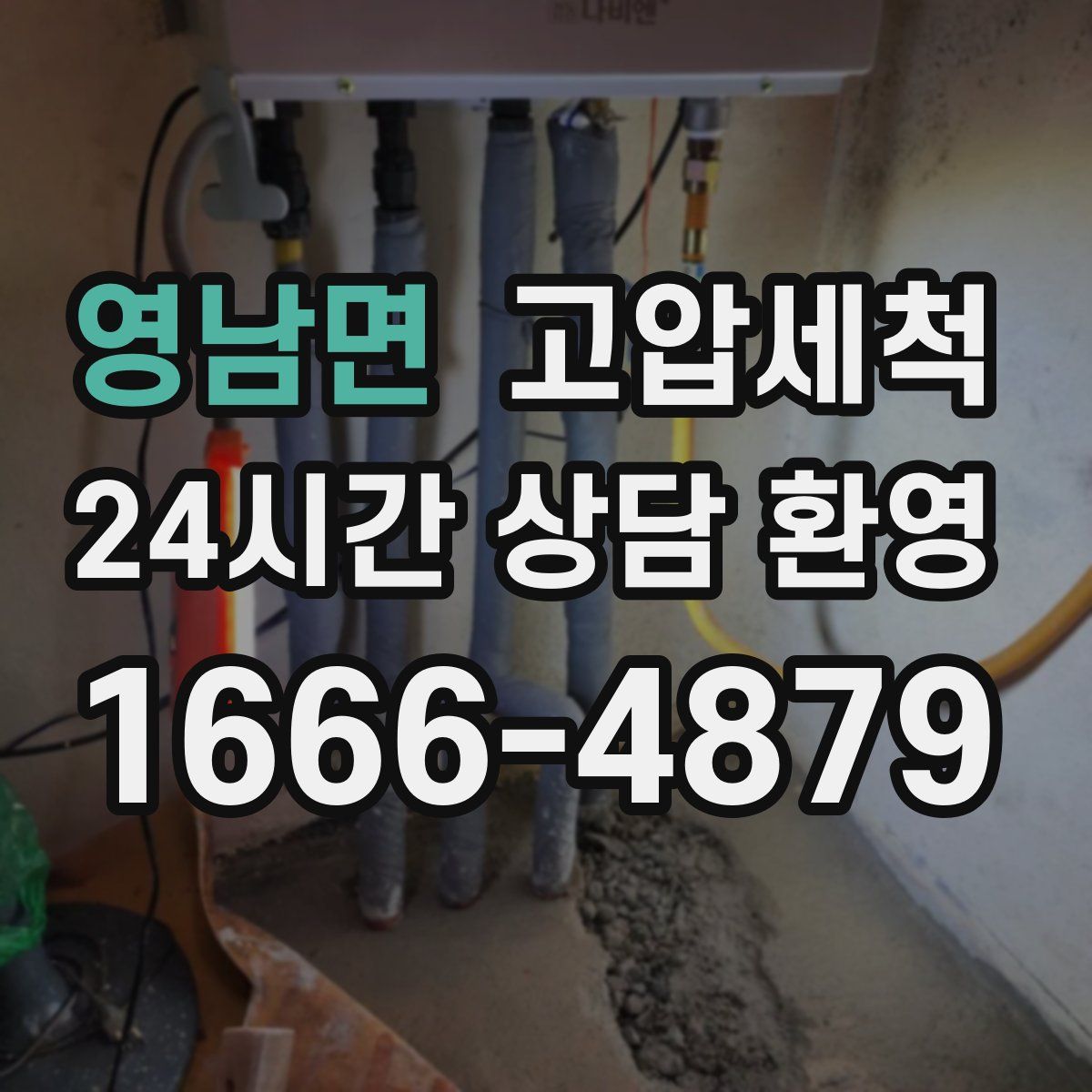 영남면 고압세척