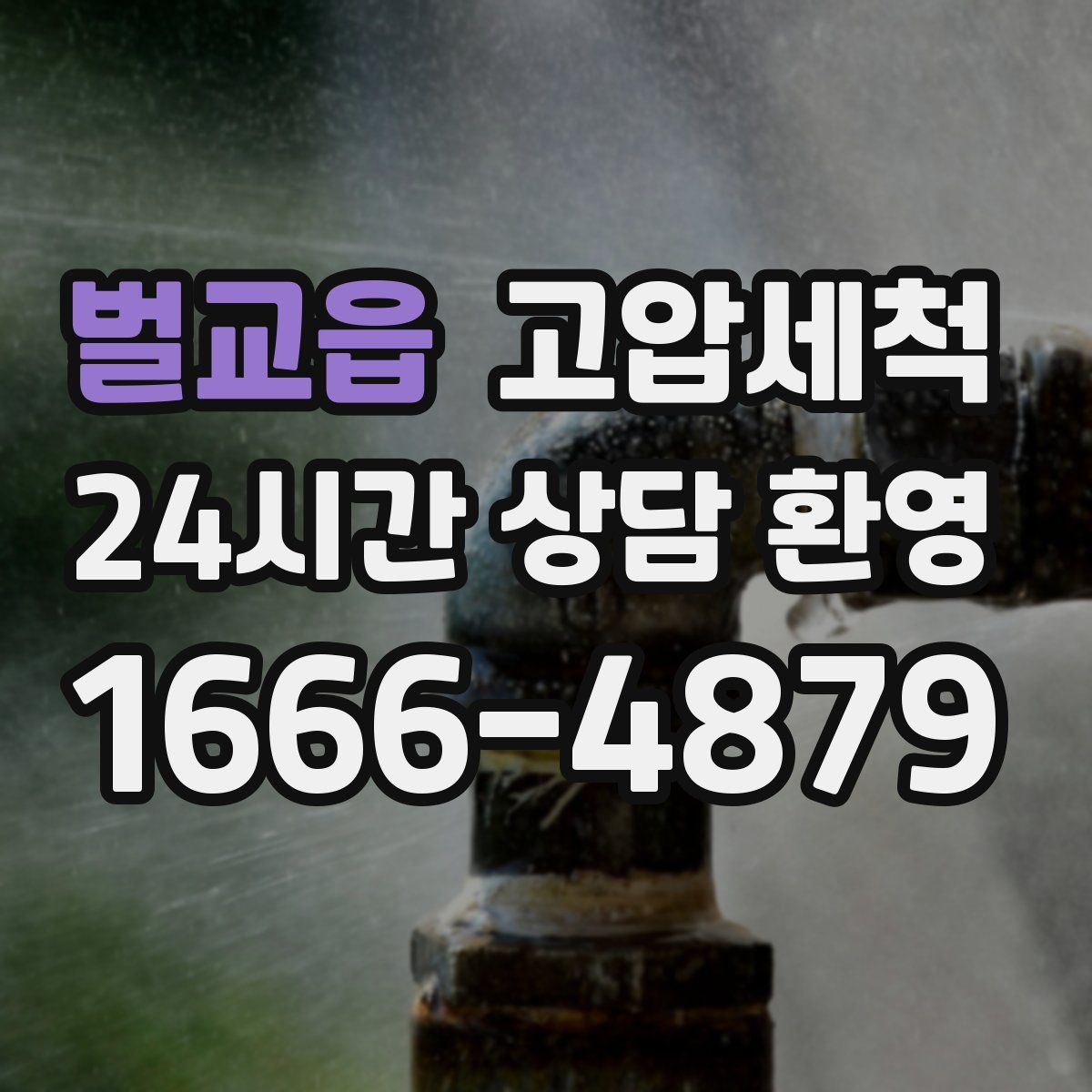 벌교읍 고압세척