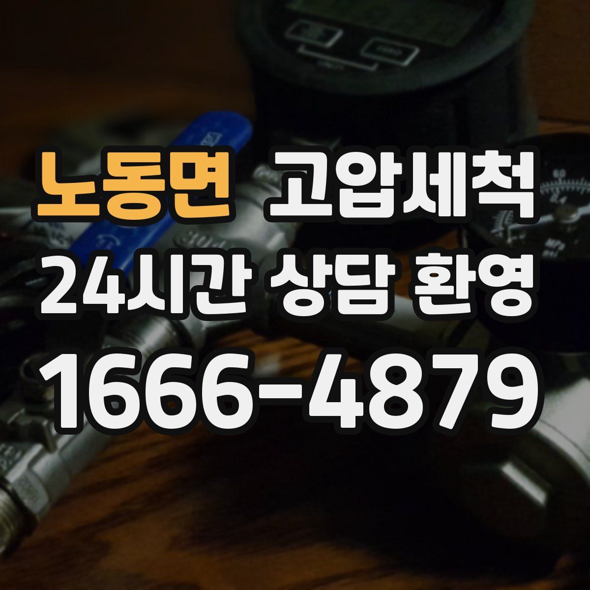 노동면 고압세척