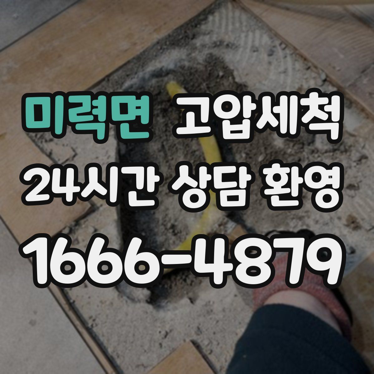 미력면 고압세척