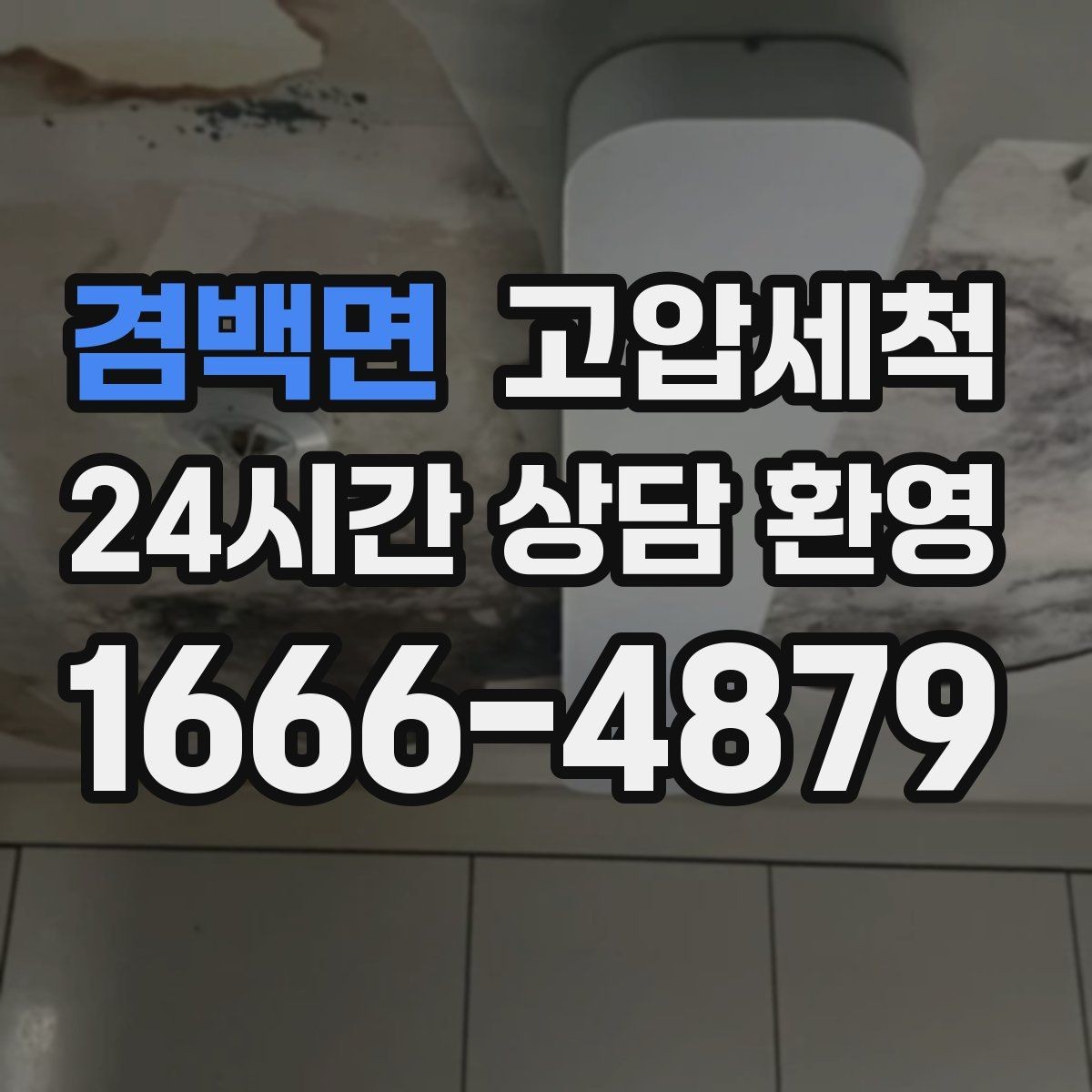겸백면 고압세척 싱크대 배관 청소 기름 응고 구간 타격