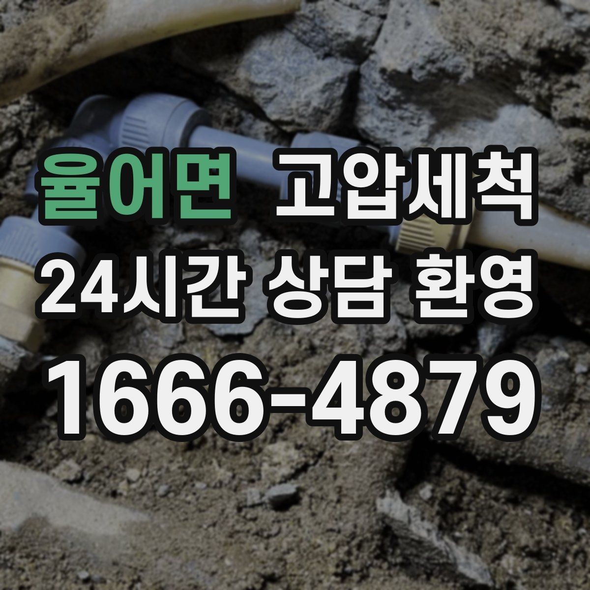 율어면 고압세척 밤마다 심해지는 냄새 진정