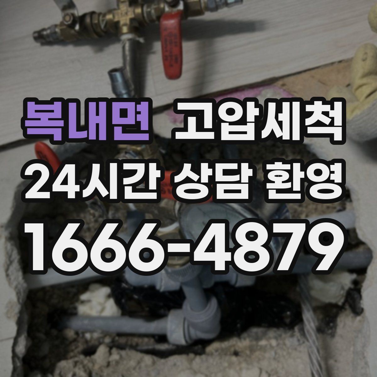 복내면 고압세척 하수구 배관 청소 통기 밸런스 최적화
