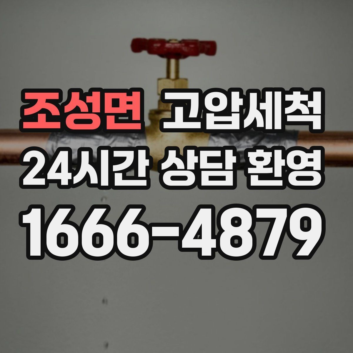 조성면 고압세척 하수구 냄새 제거 입주 청소 동시 진행