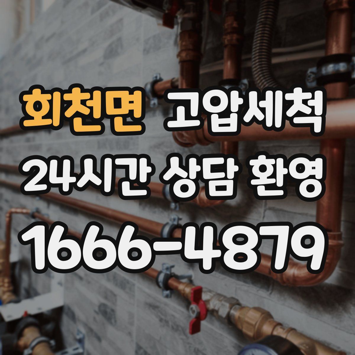 회천면 고압세척