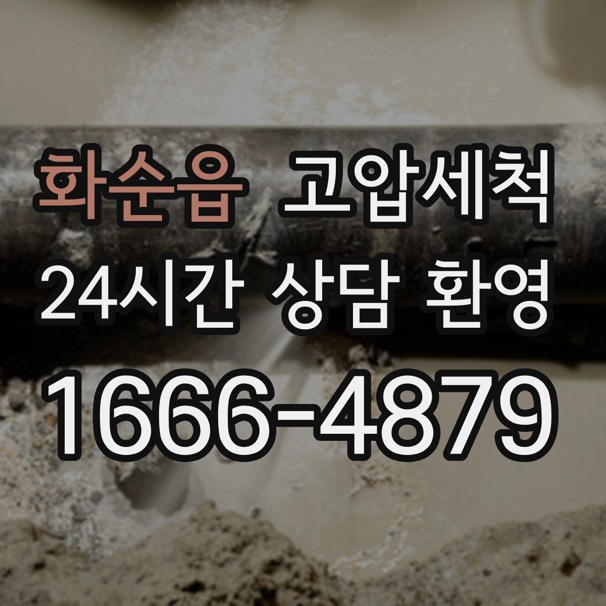 화순읍 고압세척 하수구 막힘 저비용 고효율 선제 정비