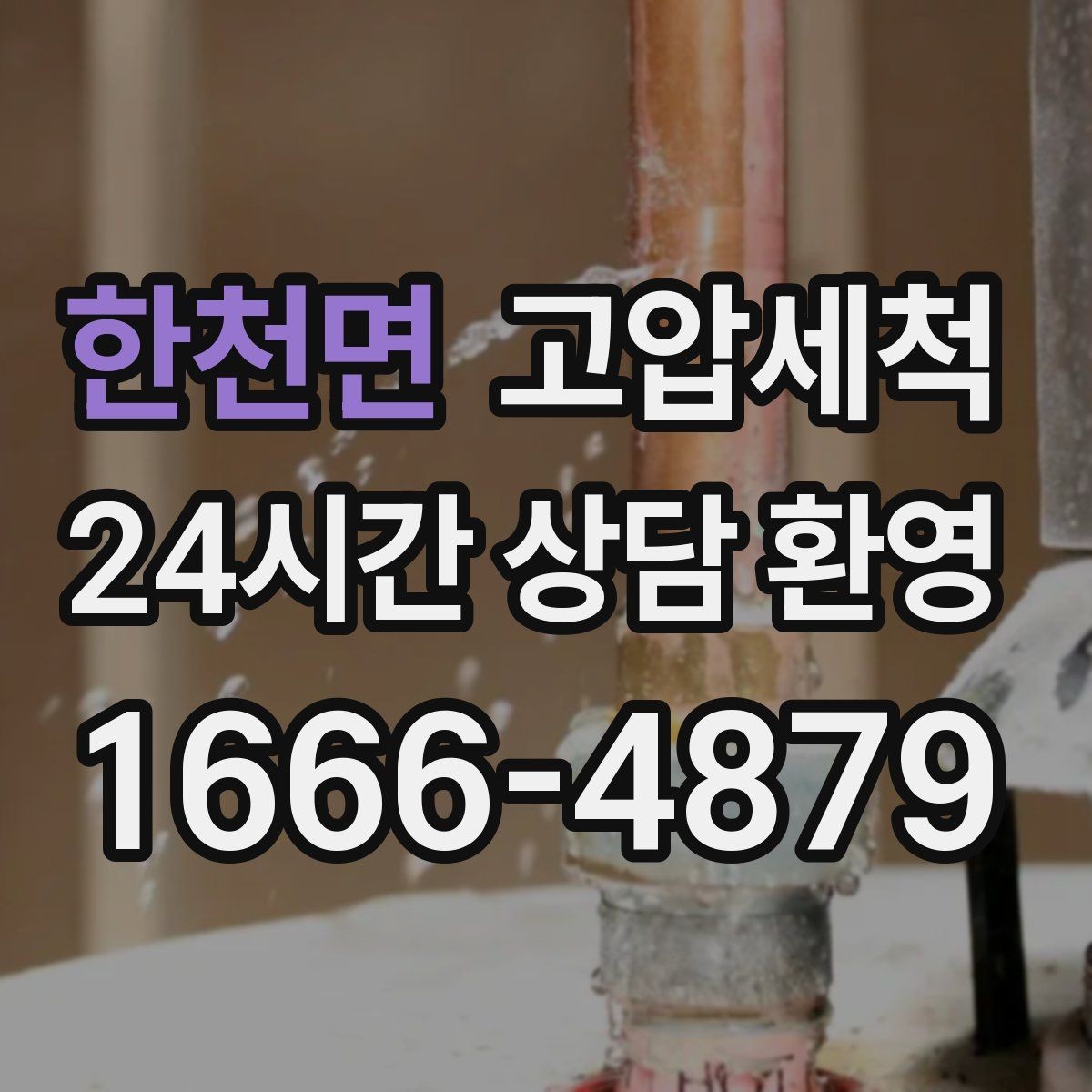한천면 고압세척 화장실 하수구 냄새 세면대 연동 해결