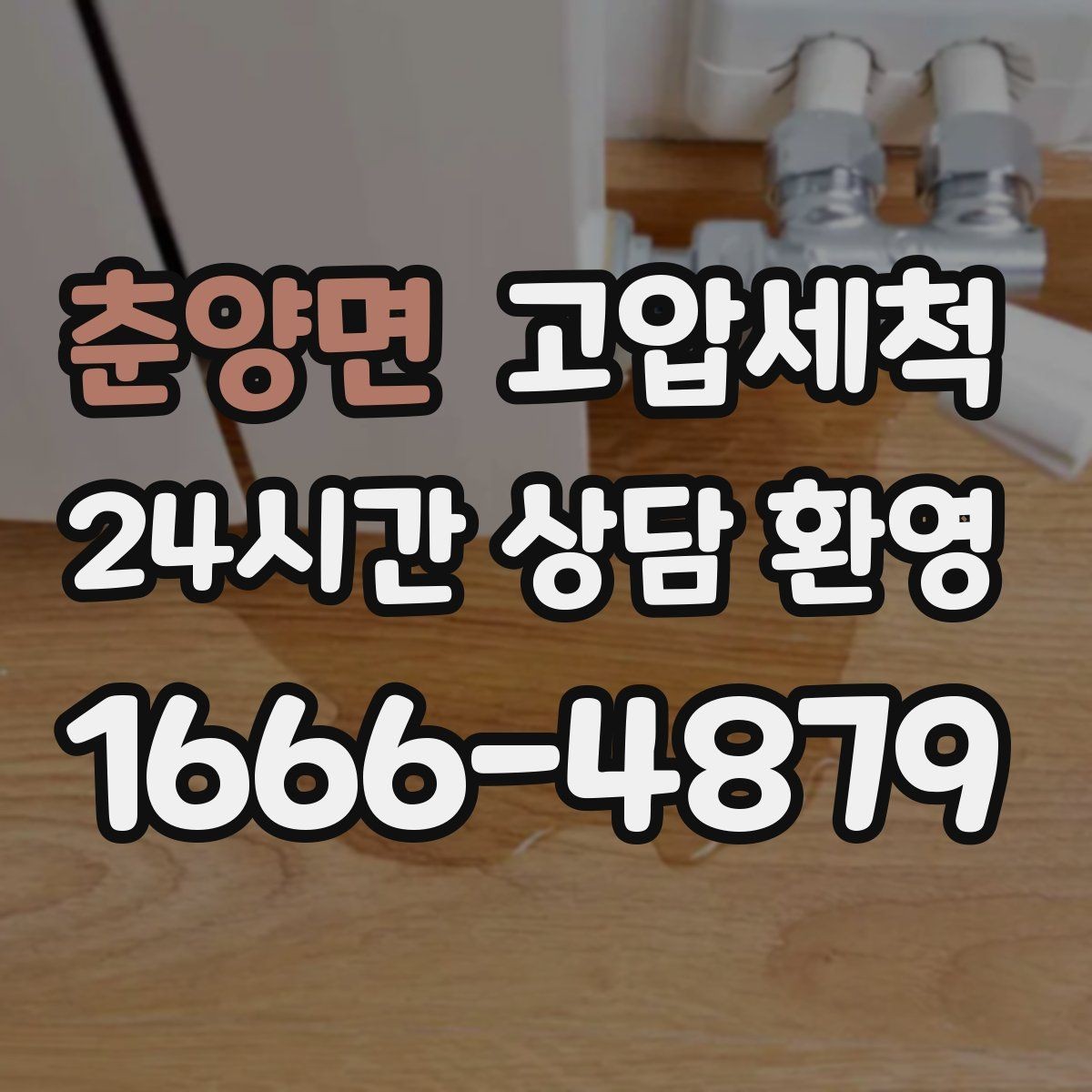 춘양면 고압세척 하수구 냄새 제거 현관 잔향 빠른 진정