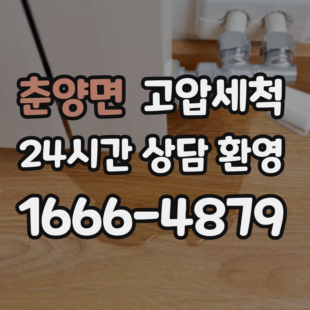 춘양면 고압세척