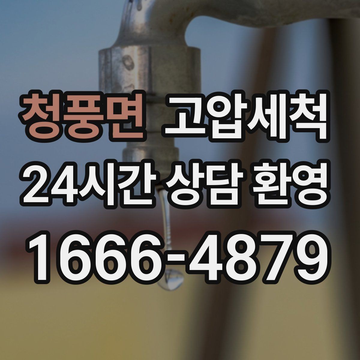 청풍면 고압세척 싱크대 배관 청소 야식 잦은 집 맞춤