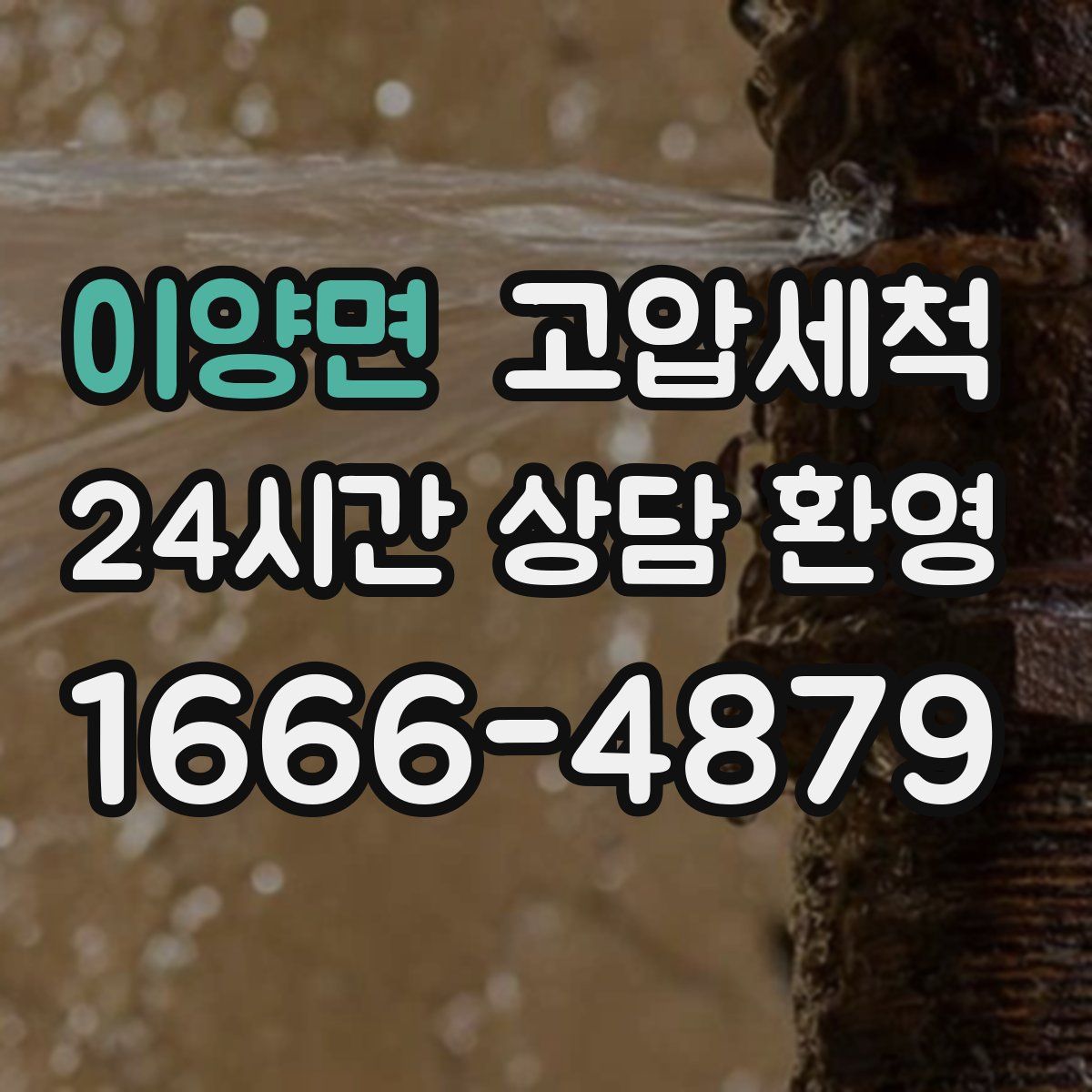 이양면 고압세척