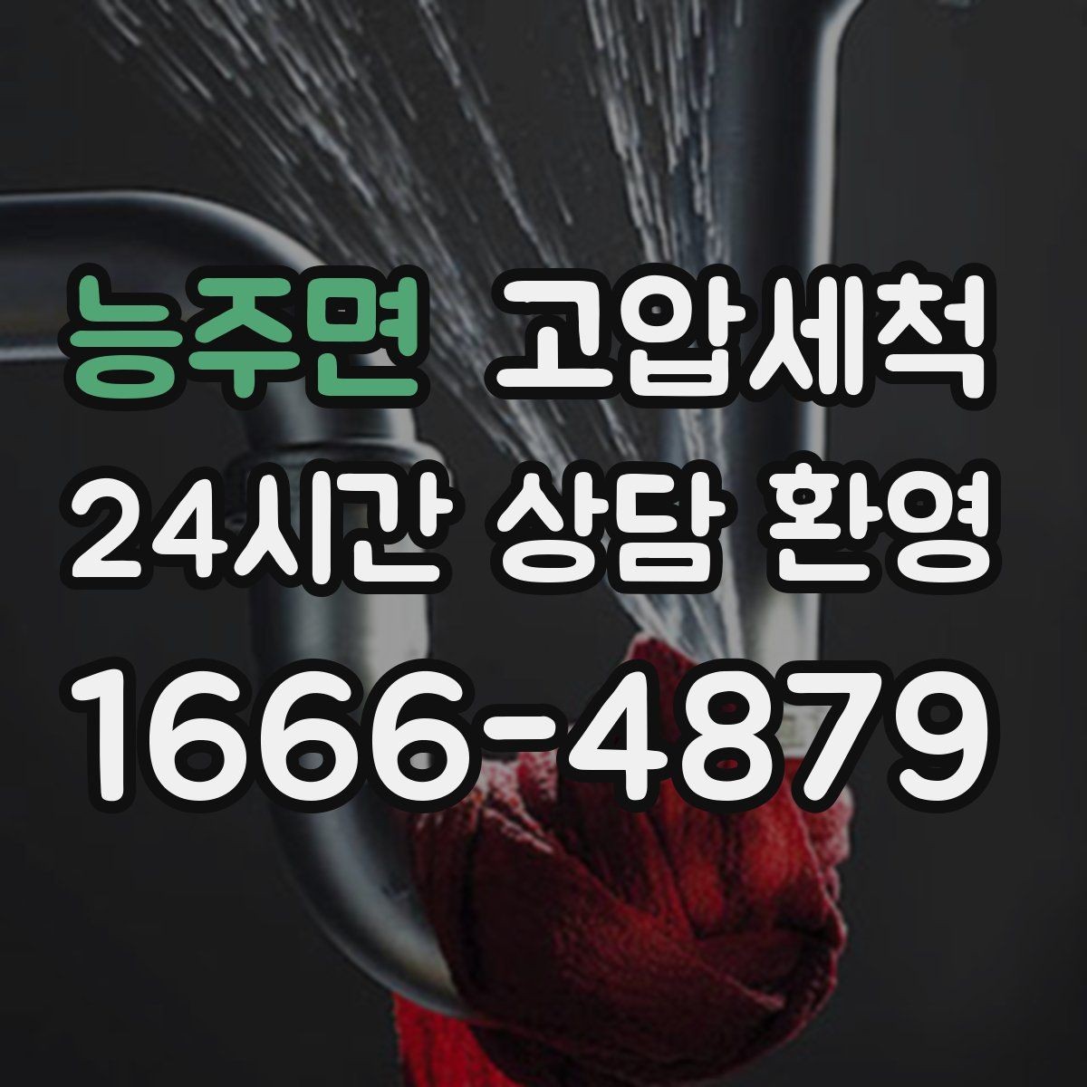 능주면 고압세척 장기 유지 가능한 청결 루틴