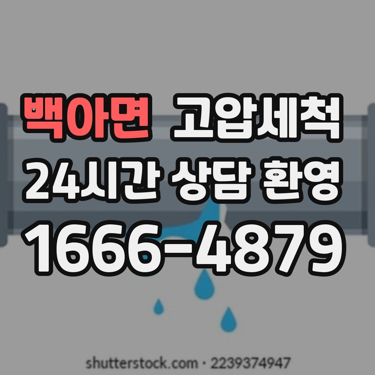 백아면 고압세척 수도 배관 청소 수전 교란 이물 클리어