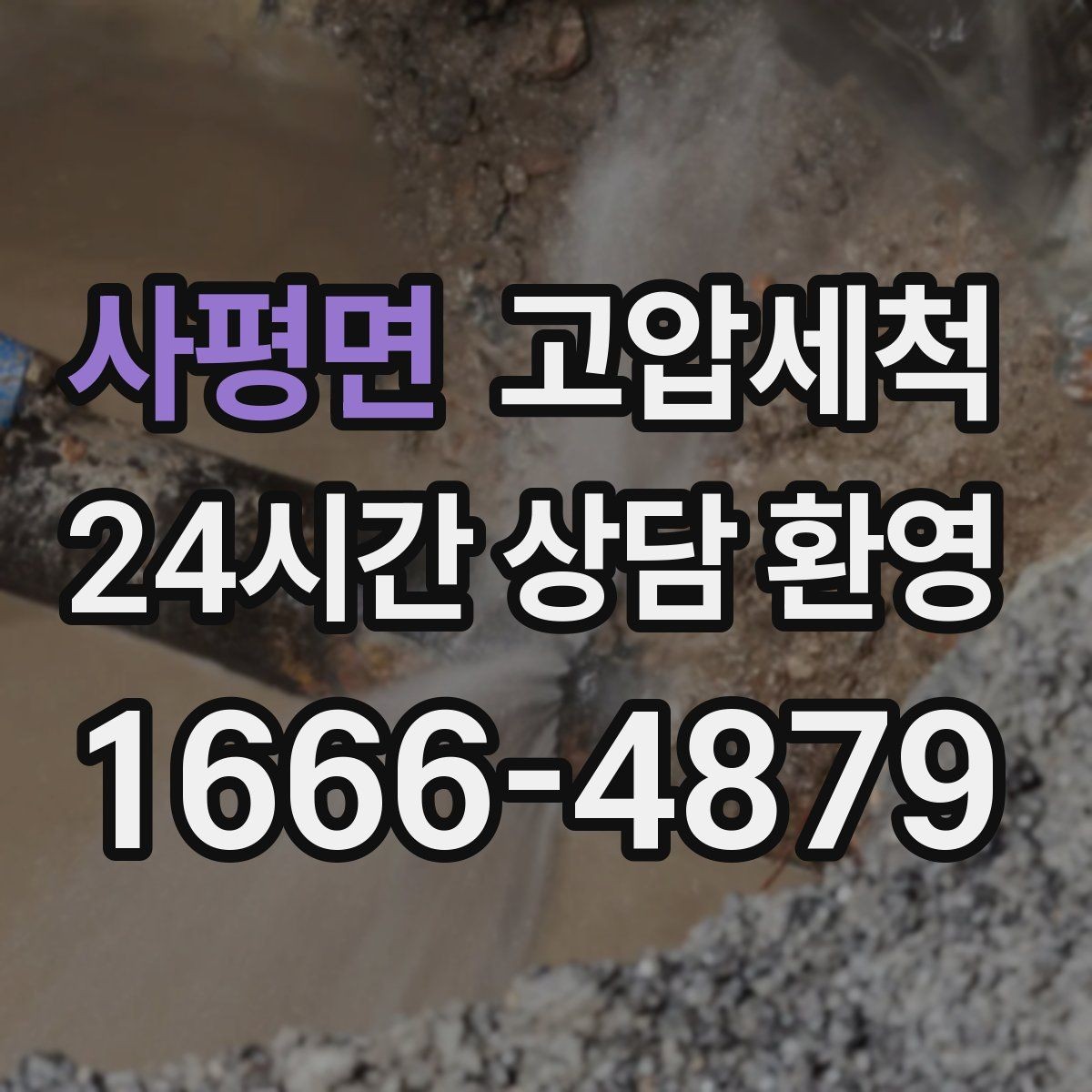 사평면 고압세척 하수구 냄새 차단 바닥 틈새 확산 방지