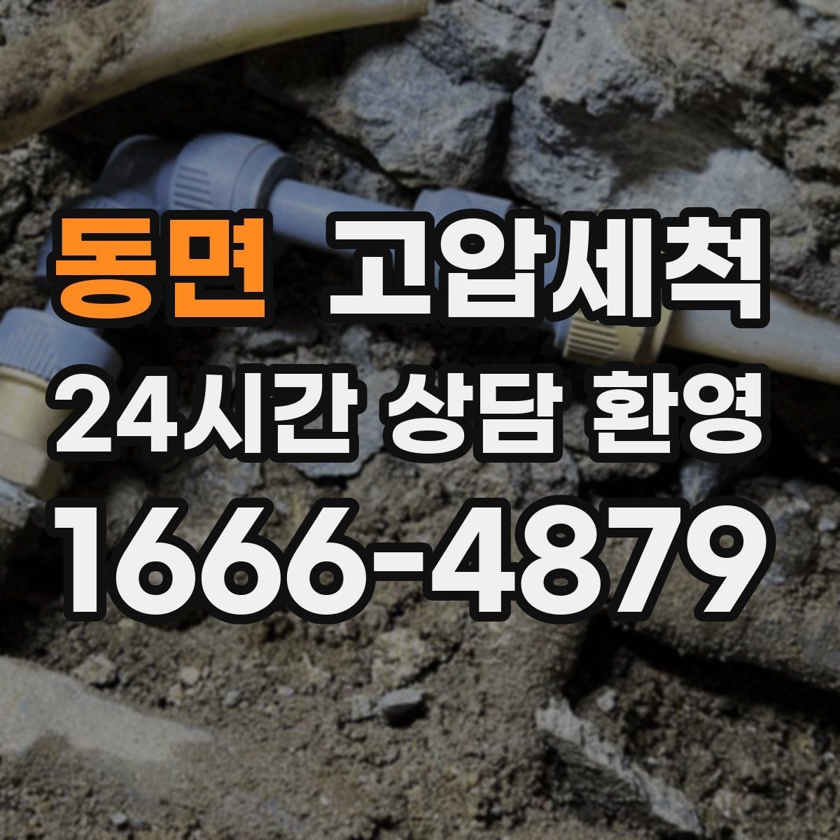 동면 고압세척 환절기 재발 낮추는 컨디션업