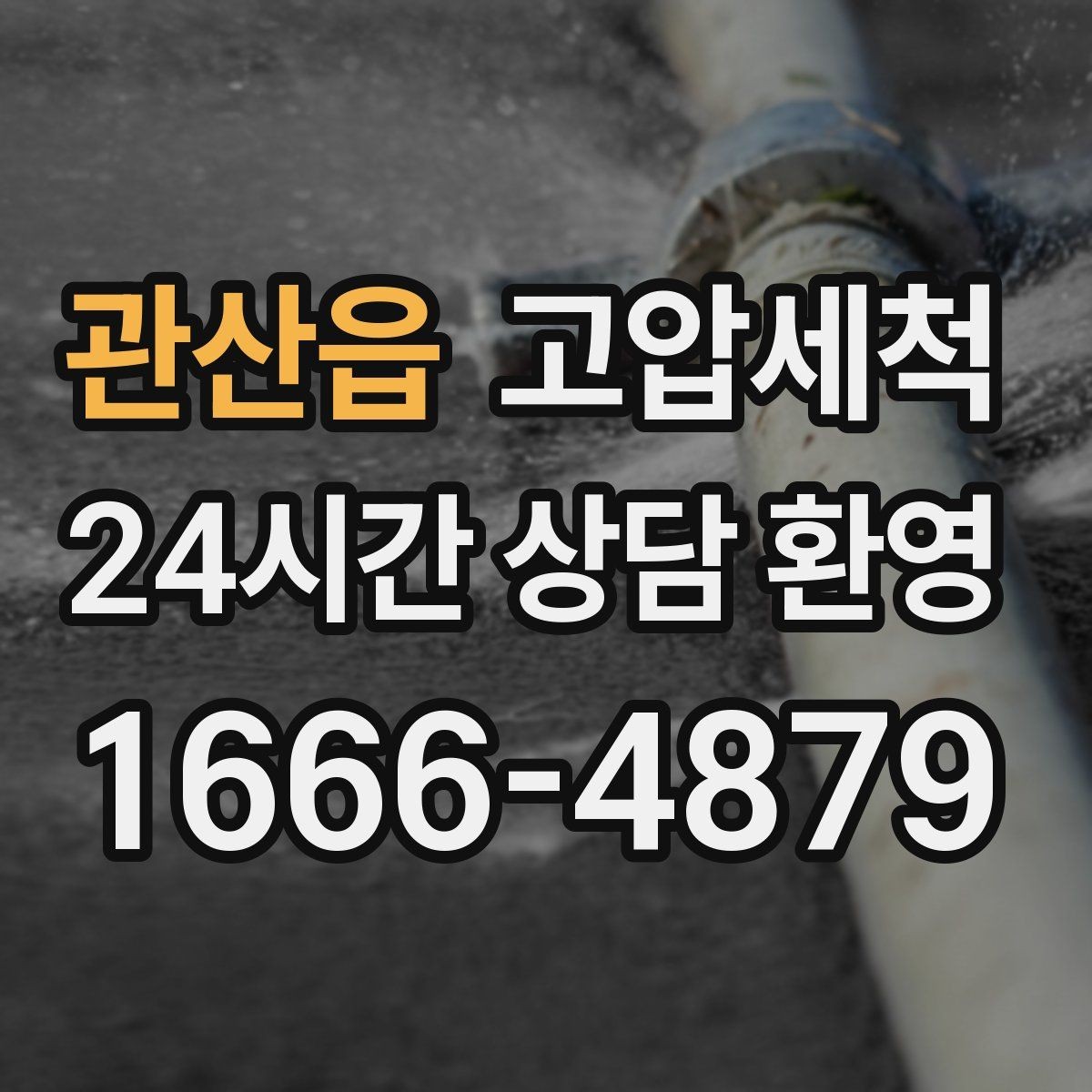 관산읍 고압세척 하수구 막힘 공사 잔재 즉시 세정