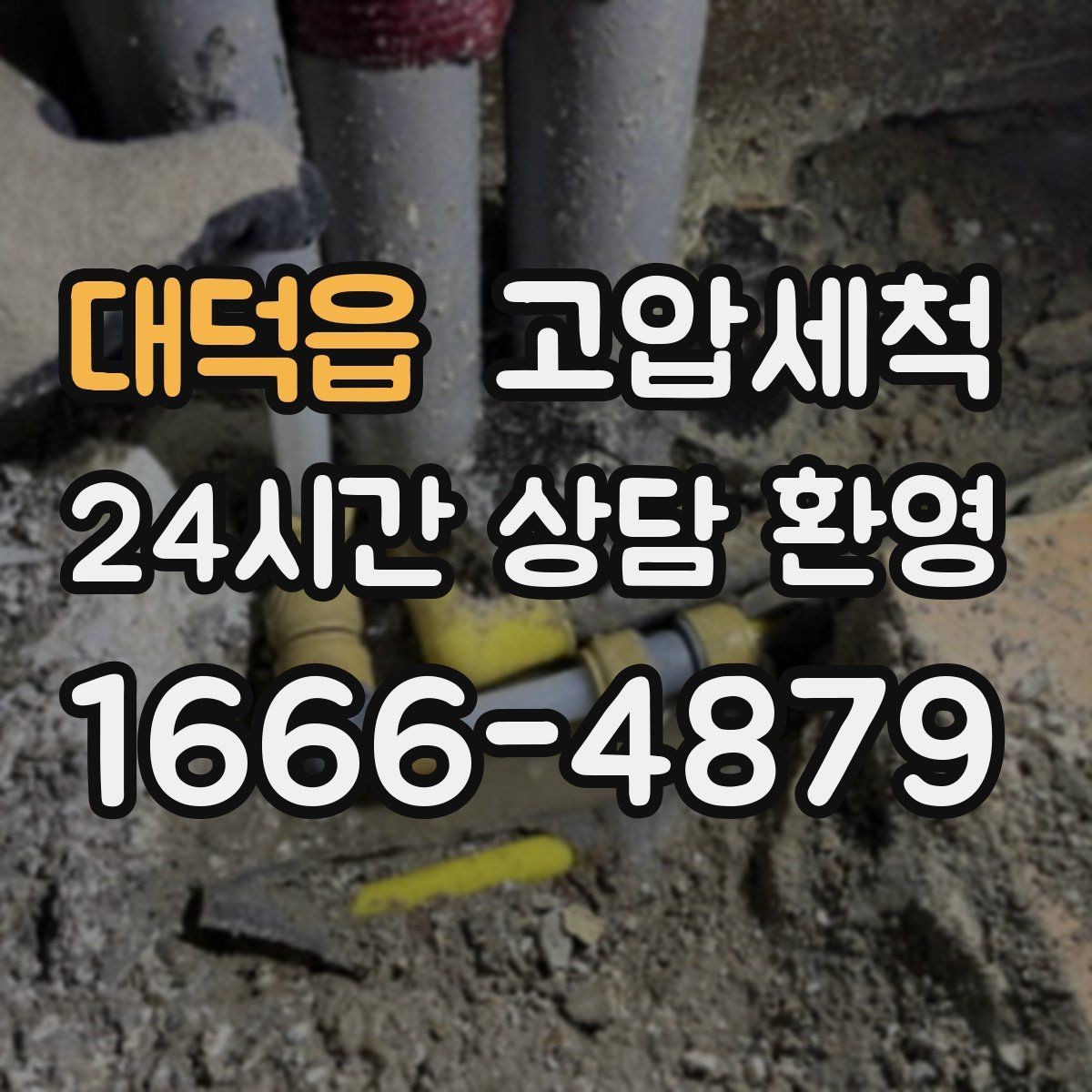 대덕읍 고압세척 하수구 배관 청소 노후관 스케일 다운