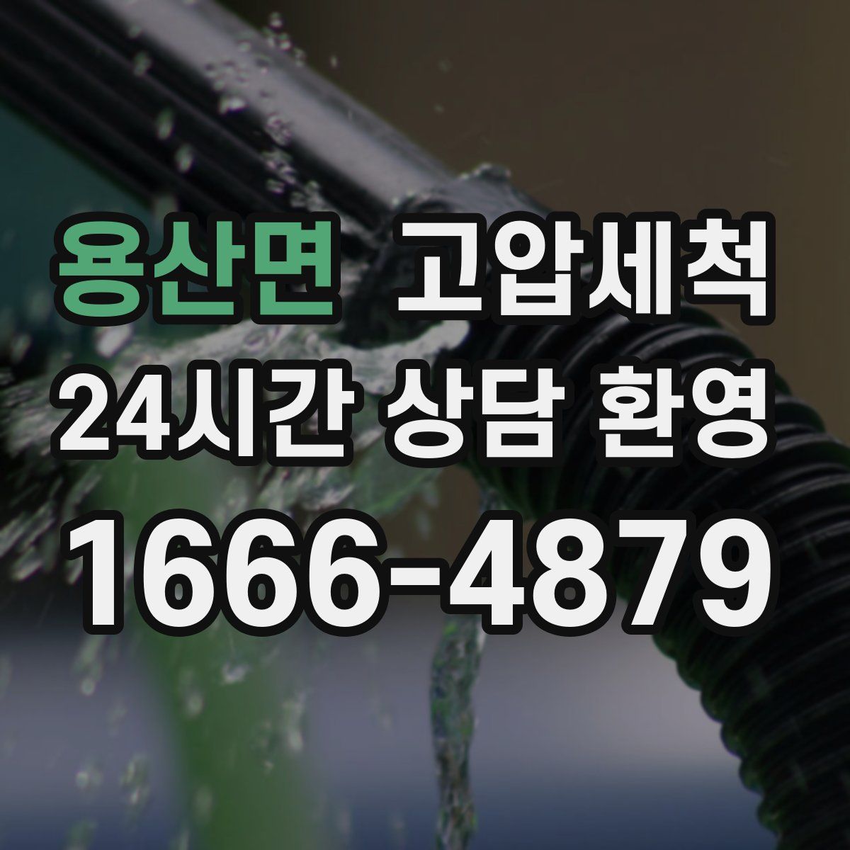 용산면 고압세척