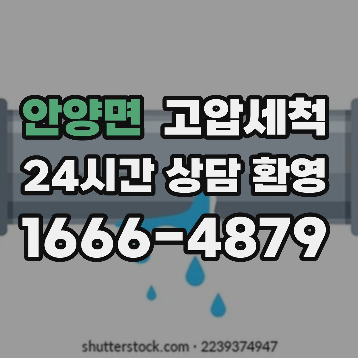 안양면 고압세척