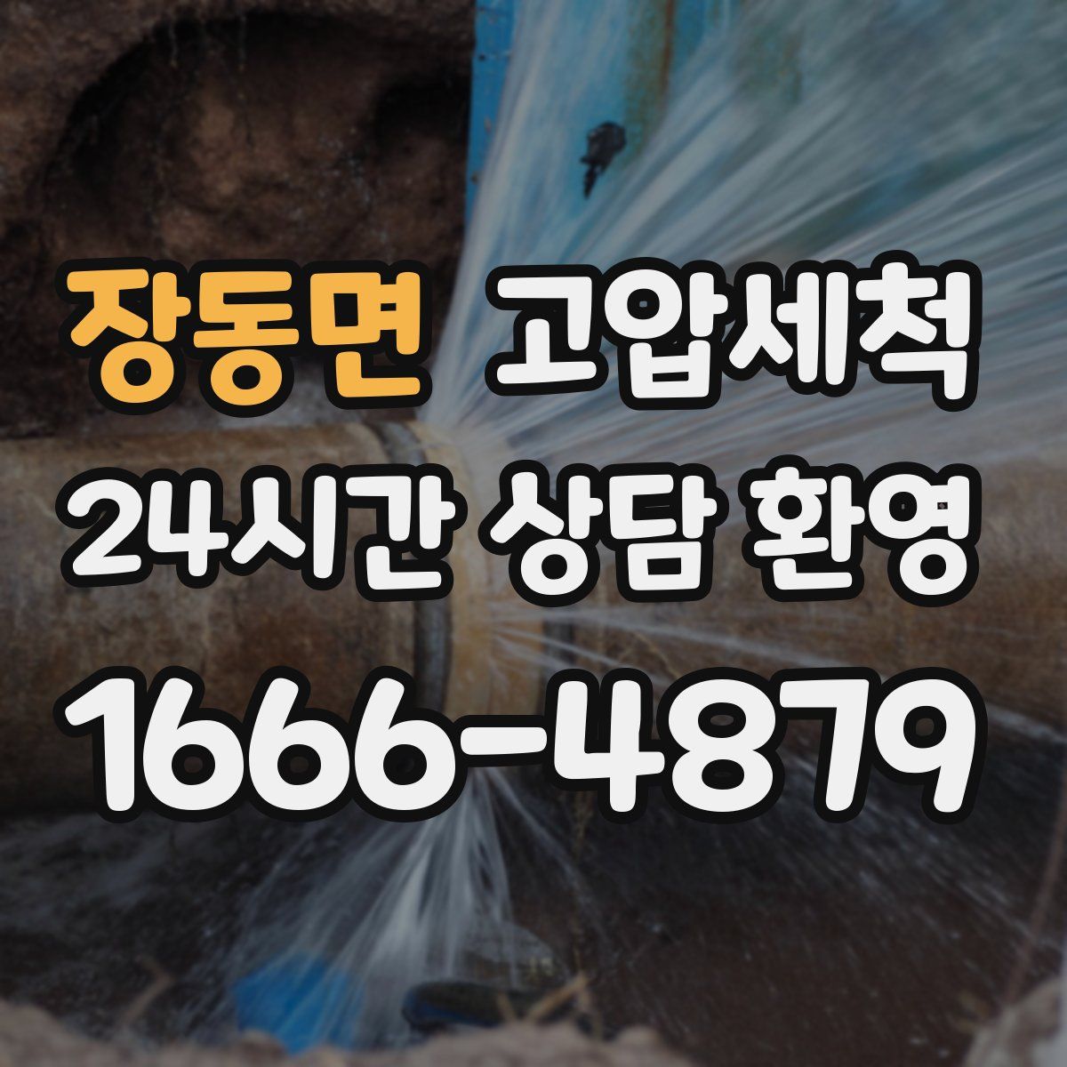 장동면 고압세척