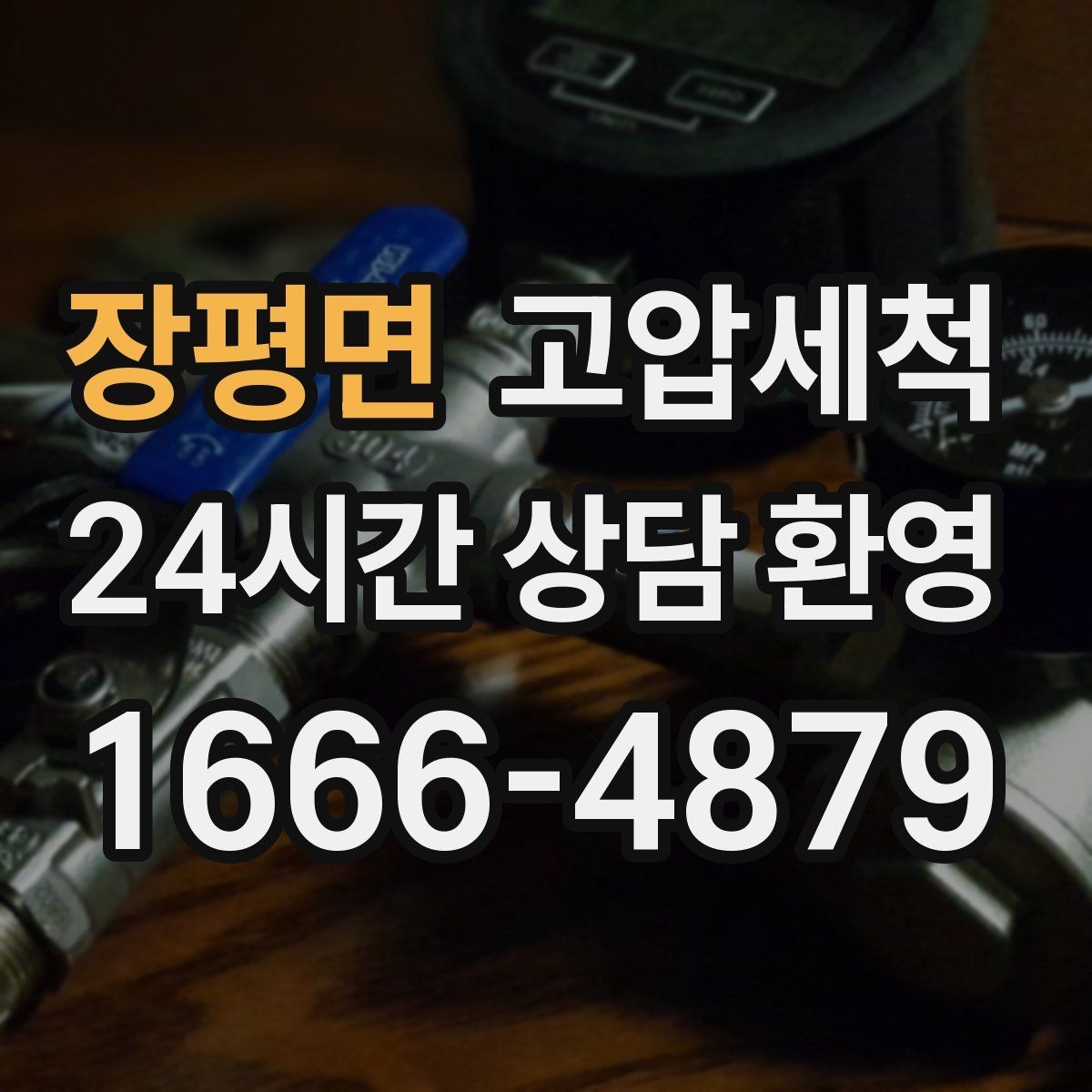 장평면 고압세척 하수구 배관 청소 트랩·통기 일괄 점검