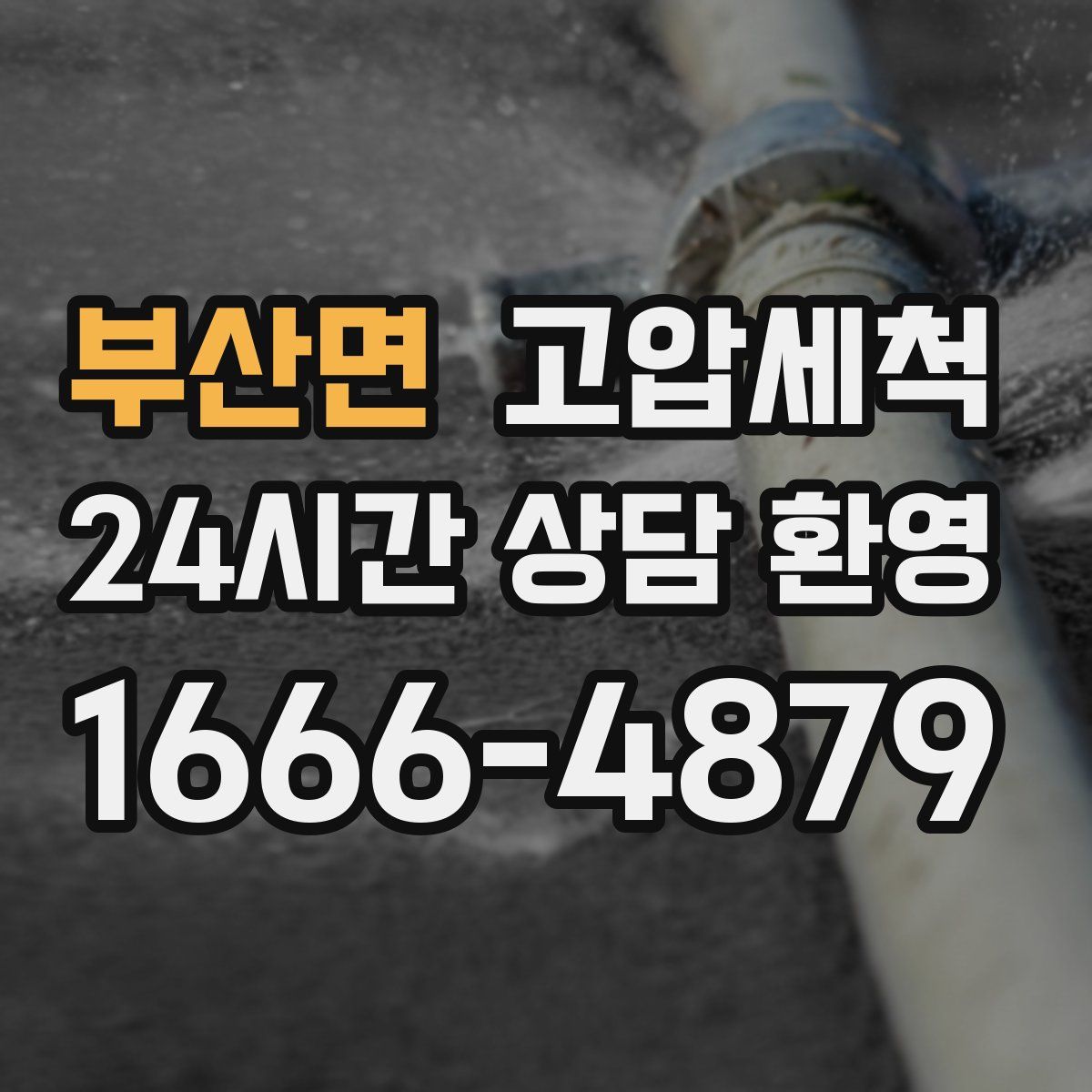 부산면 고압세척