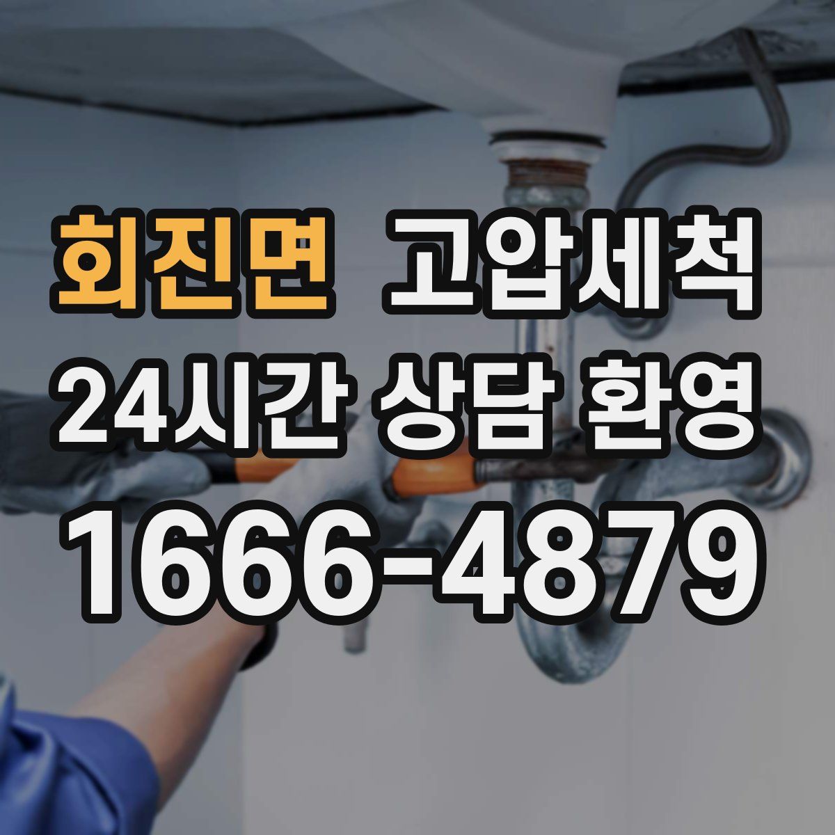 회진면 고압세척