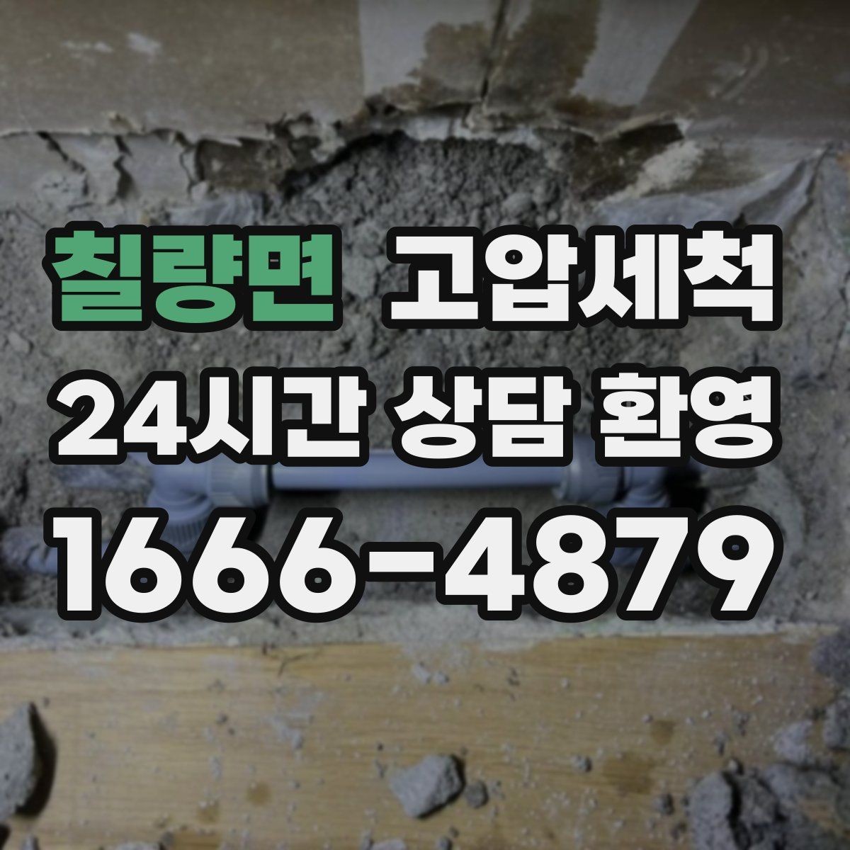 칠량면 고압세척 하수구 냄새 제거 환기 횟수 확 줄이기