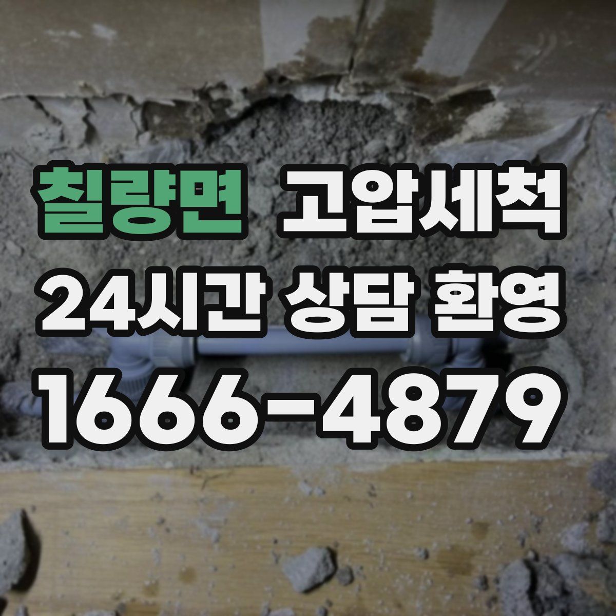 칠량면 고압세척