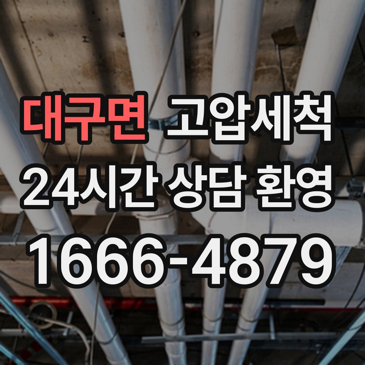 대구면 고압세척