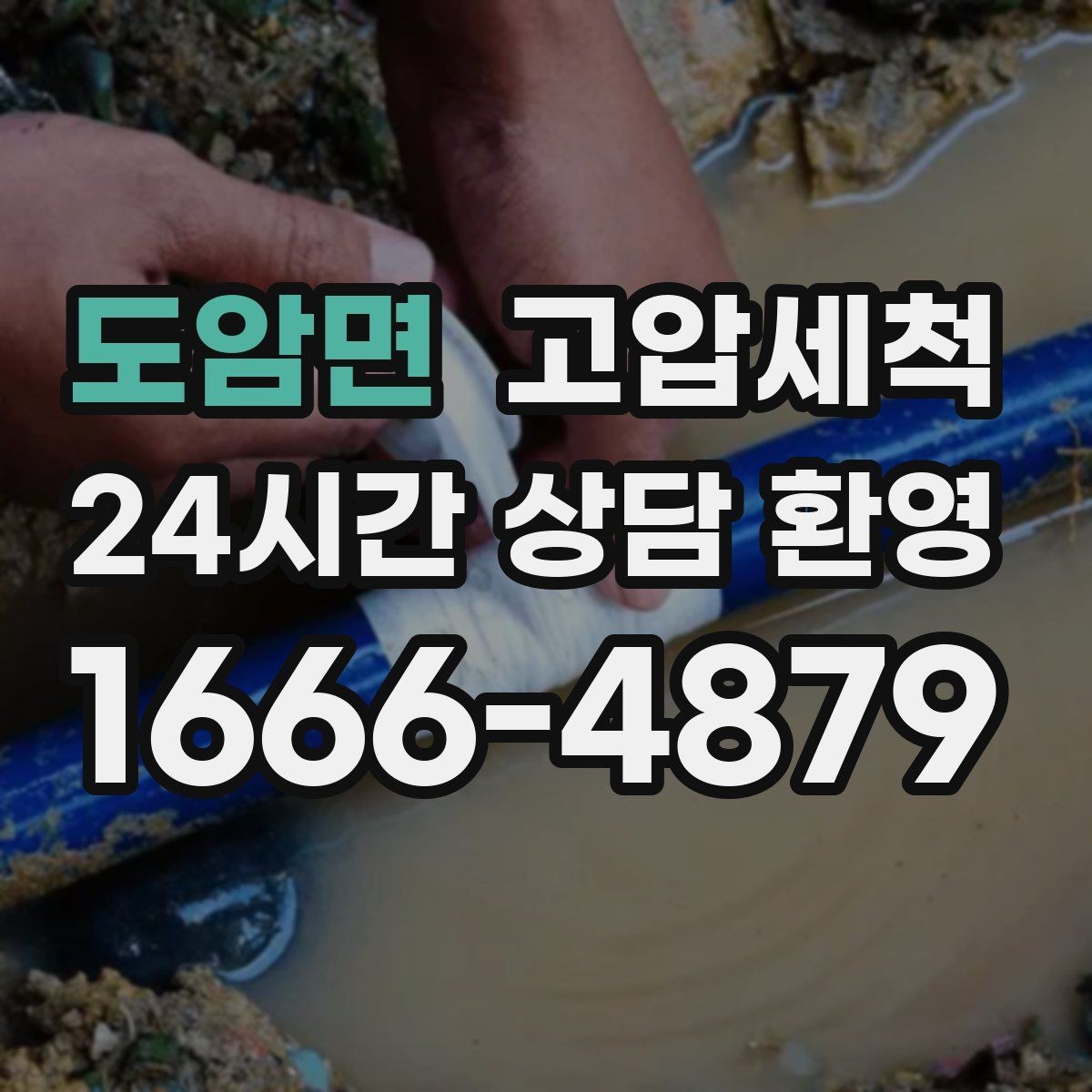 도암면 고압세척 하수구 배관 청소 라이저·세대 동시 진행