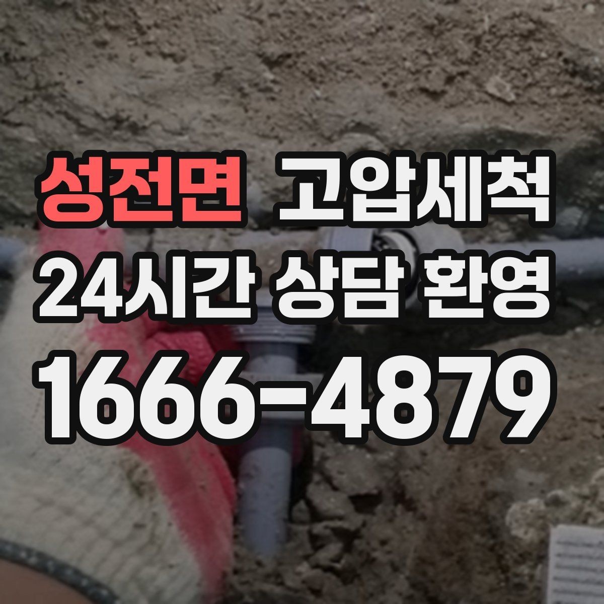 성전면 고압세척 하수구 막힘 오늘은 청결하게