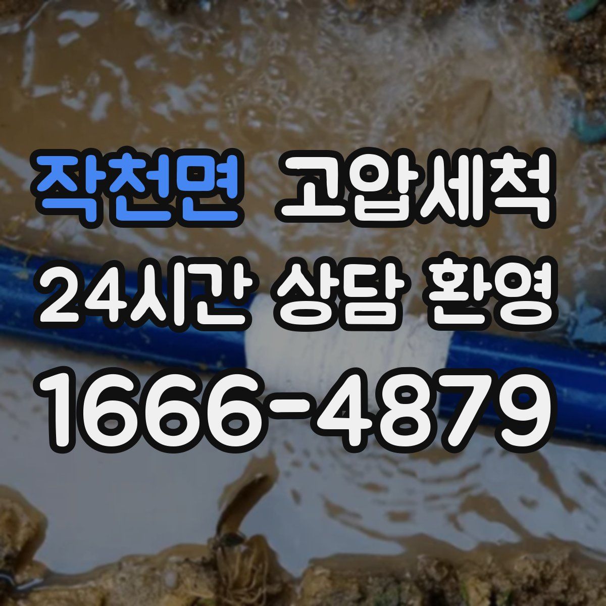 작천면 고압세척