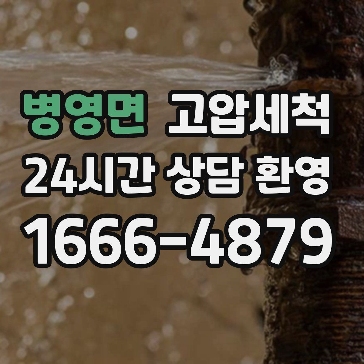 병영면 고압세척