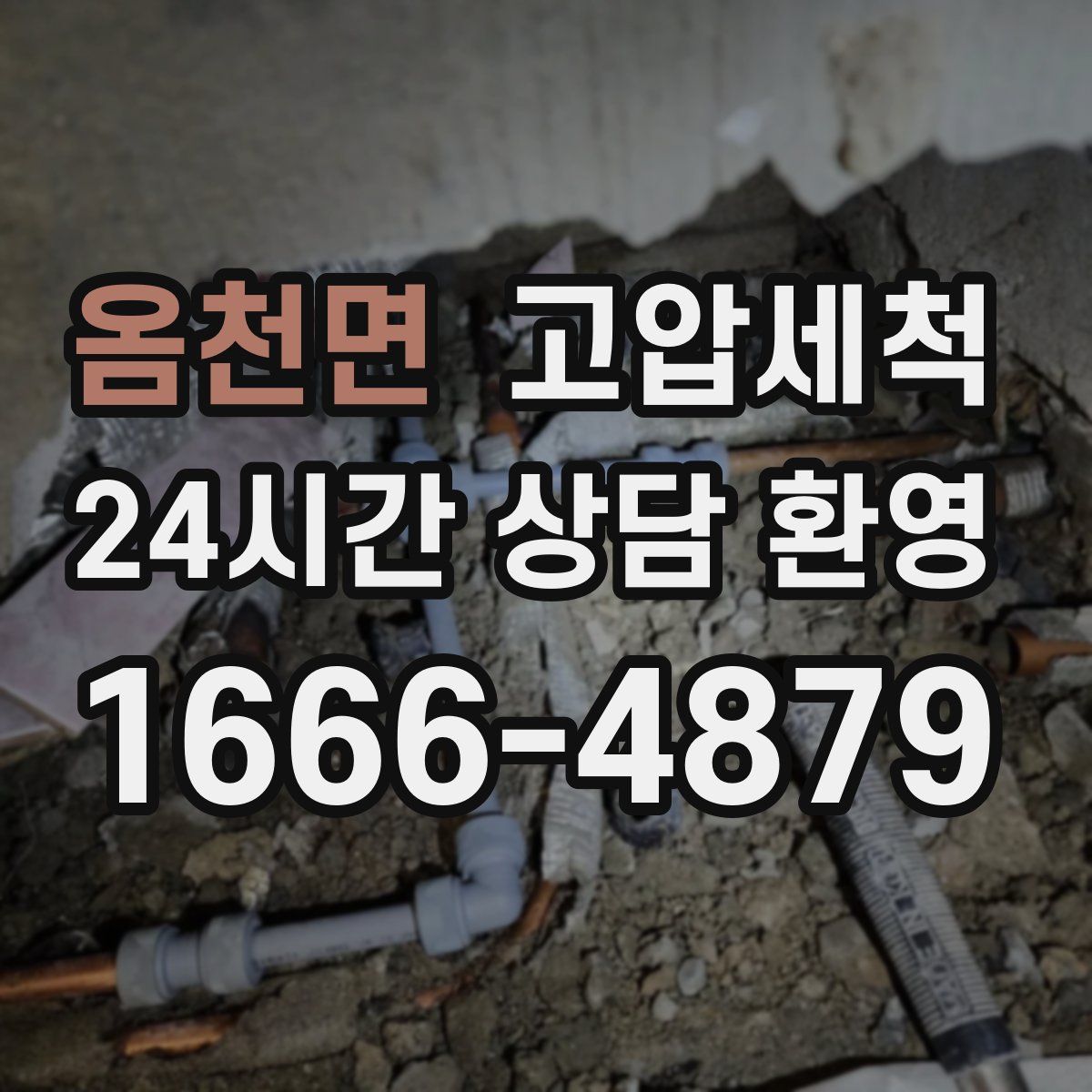 옴천면 고압세척