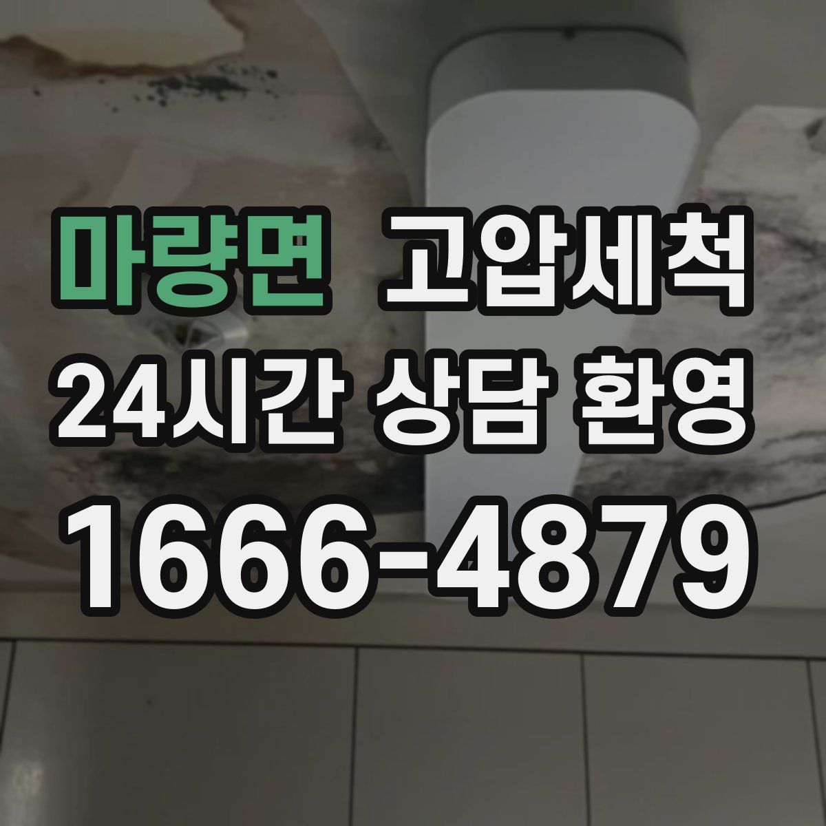 마량면 고압세척