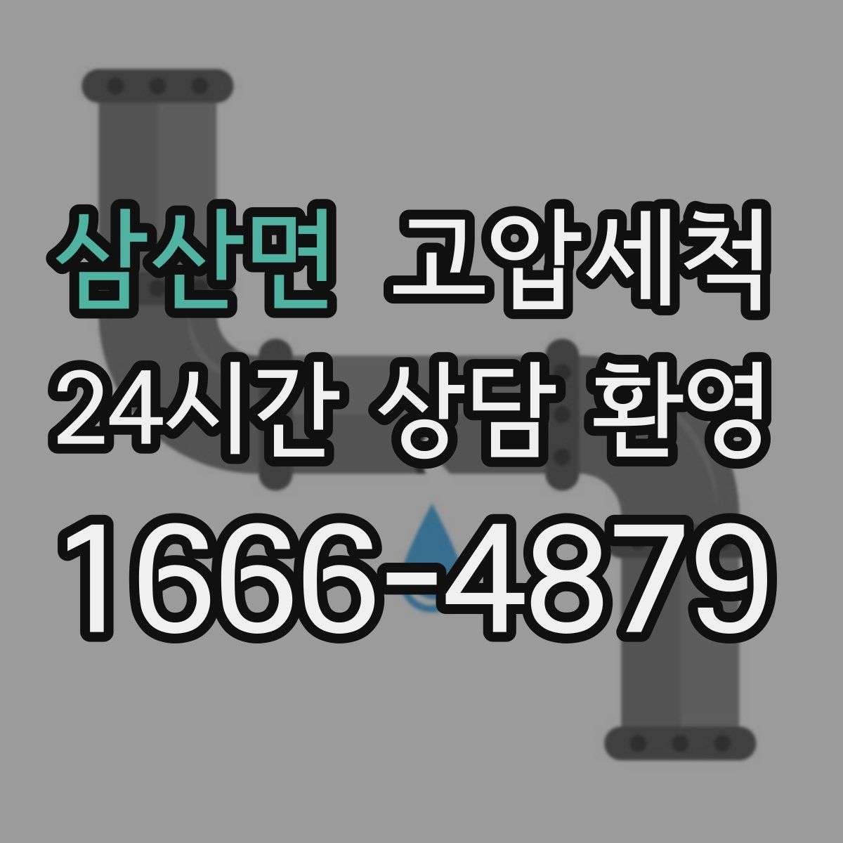 삼산면 고압세척