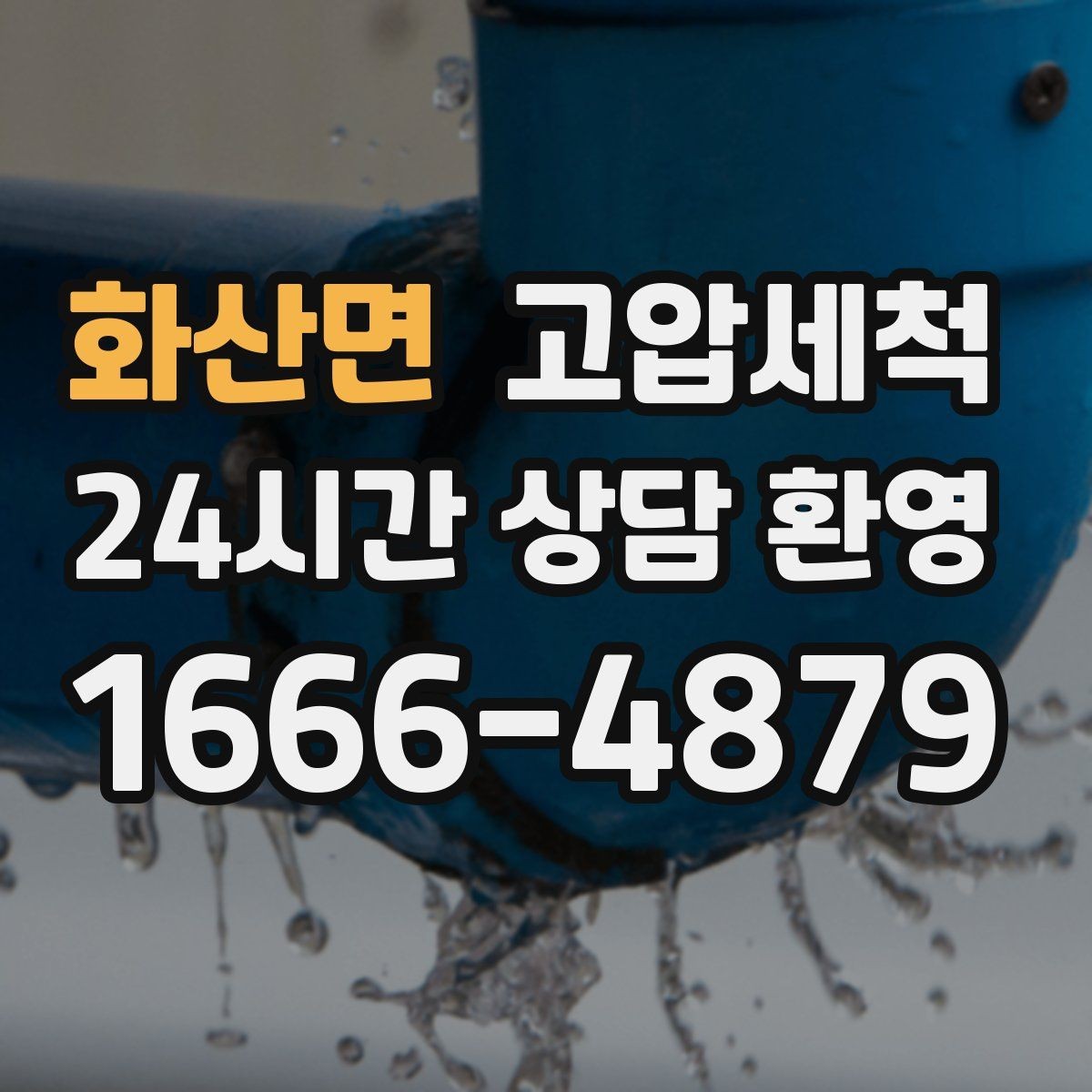 화산면 고압세척 싱크대 배관 청소 야간 악취 빠른 진정