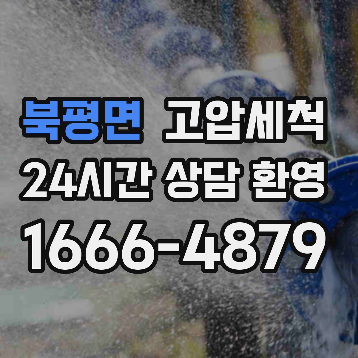 북평면 고압세척
