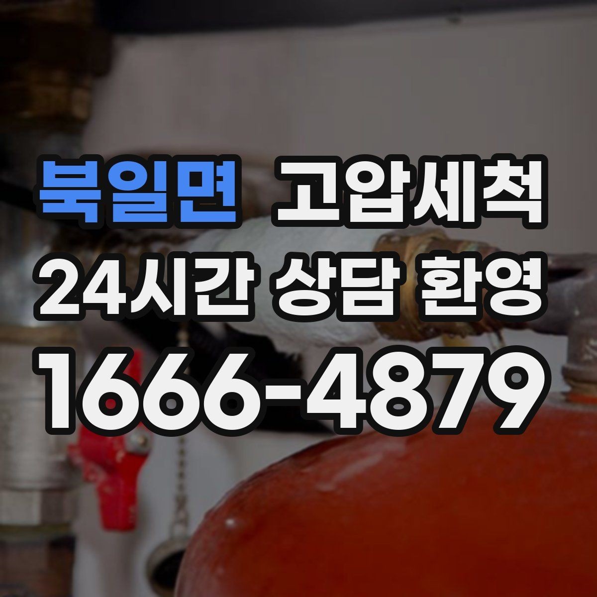 북일면 고압세척 싱크대 배관 청소 오일 응고 구간 타격