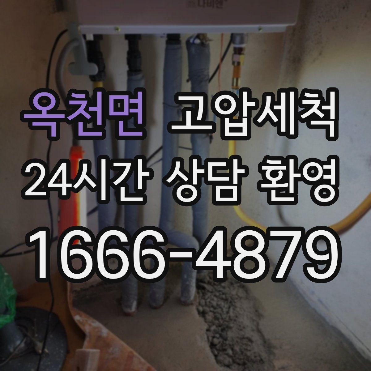 옥천면 고압세척 수도 배관 청소 급탕 불균형 안정화