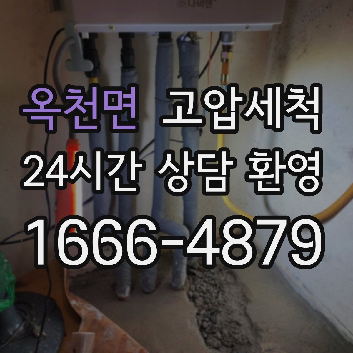 옥천면 고압세척