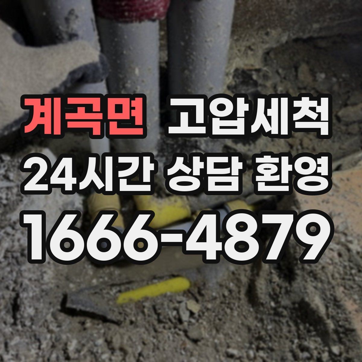 계곡면 고압세척 관리사무소 협업으로 더 신속하게