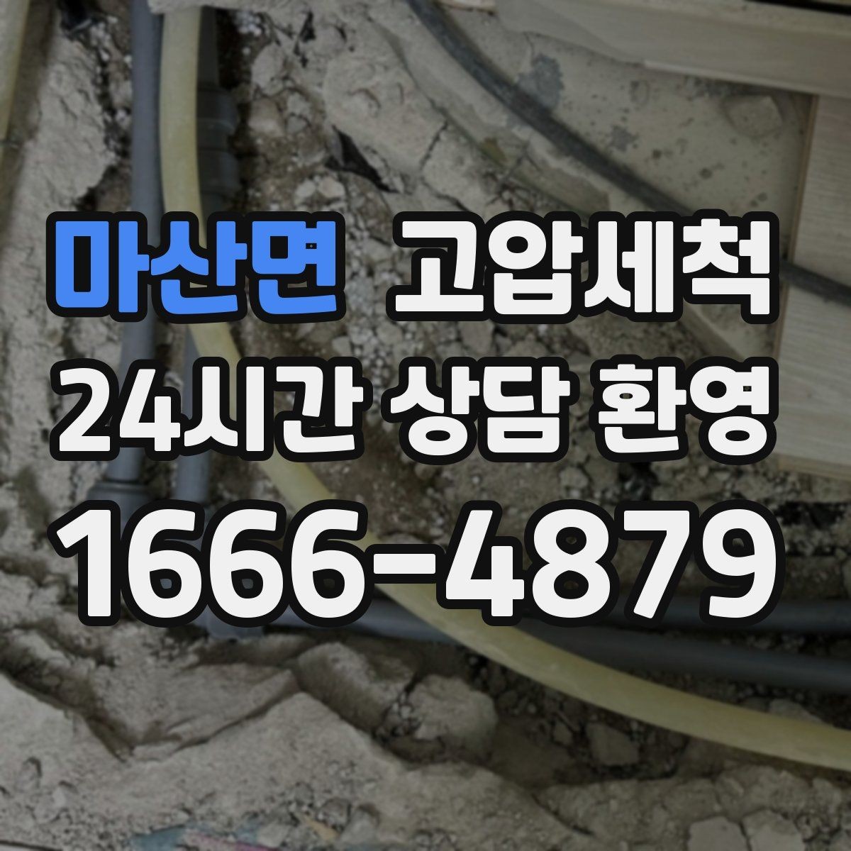 마산면 고압세척 하수구 배관 청소 현관 확산 전 차단