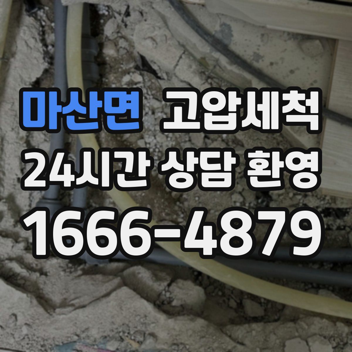 마산면 고압세척