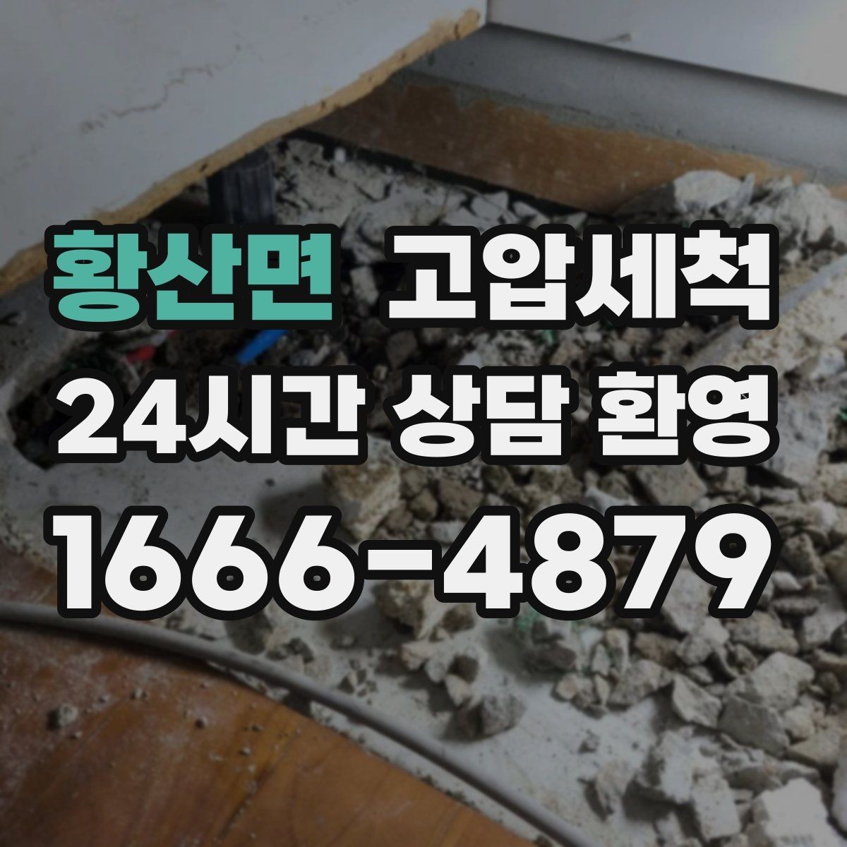 황산면 고압세척 오늘 예약, 이번 주 안심