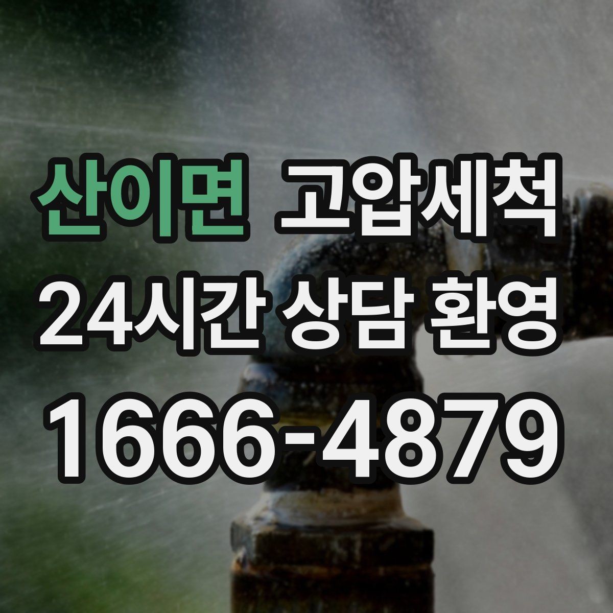 산이면 고압세척 상담부터 시공까지 간편하게