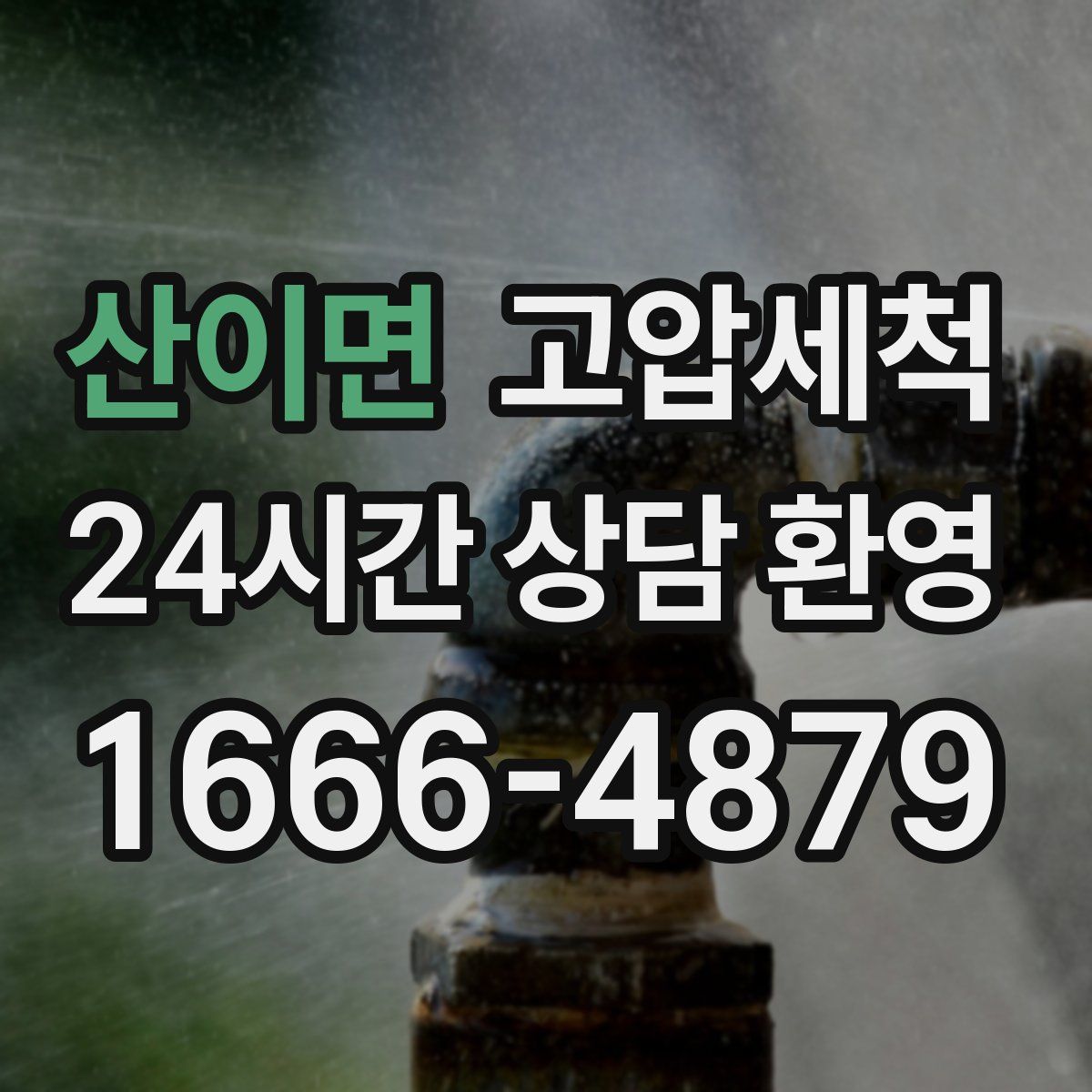 산이면 고압세척