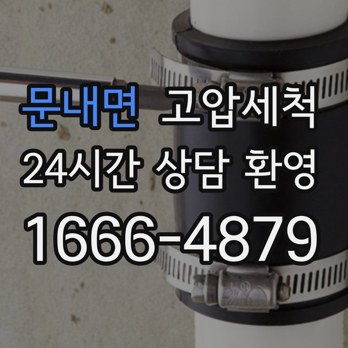 문내면 고압세척 하수구 막힘 입주 전 라인 컨디션 업